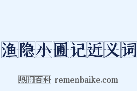 渔隐小圃记近义词是什么意思的图片